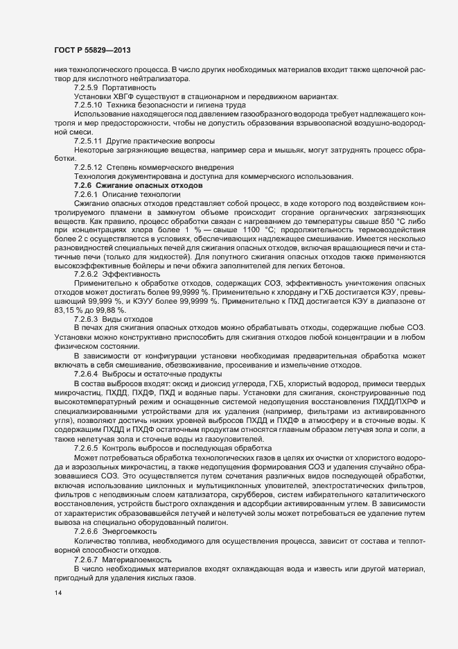 Страница 19 ГОСТ Р 55829-2013