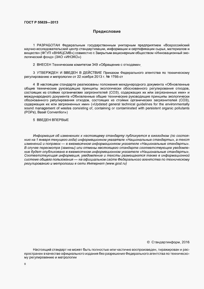 Страница 2 ГОСТ Р 55829-2013