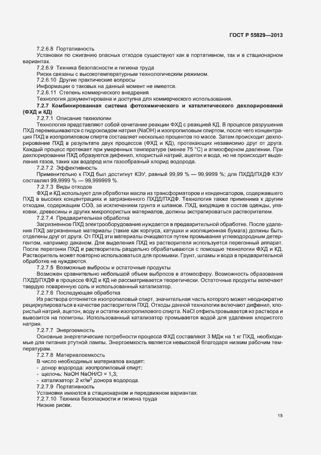 Страница 20 ГОСТ Р 55829-2013