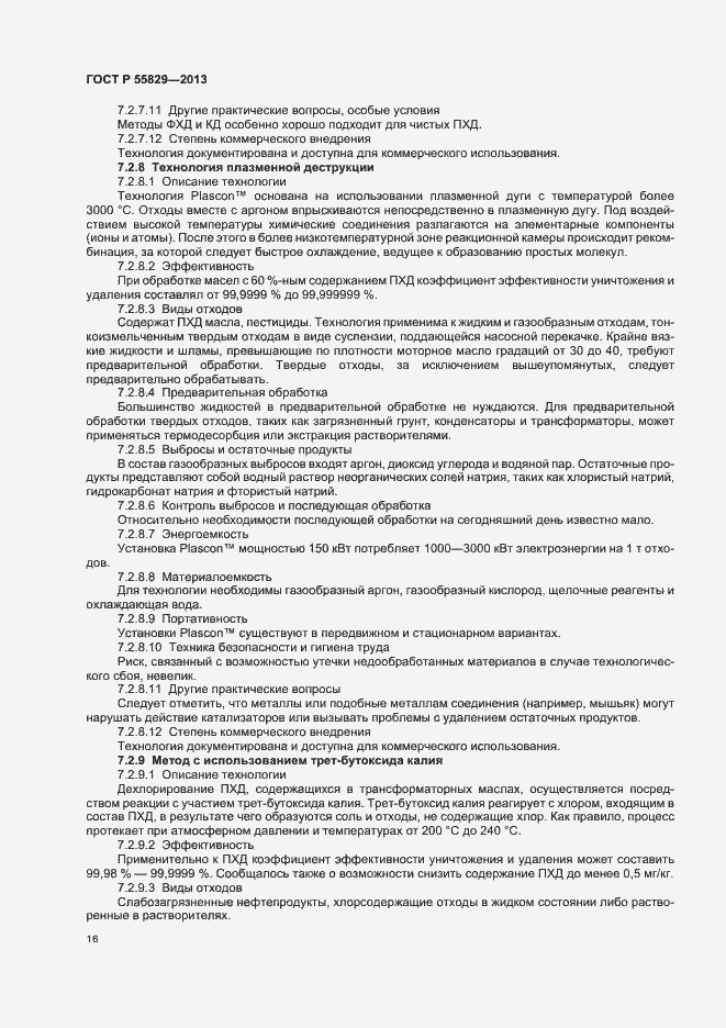 Страница 21 ГОСТ Р 55829-2013