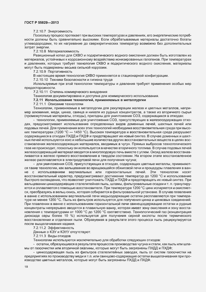 Страница 23 ГОСТ Р 55829-2013