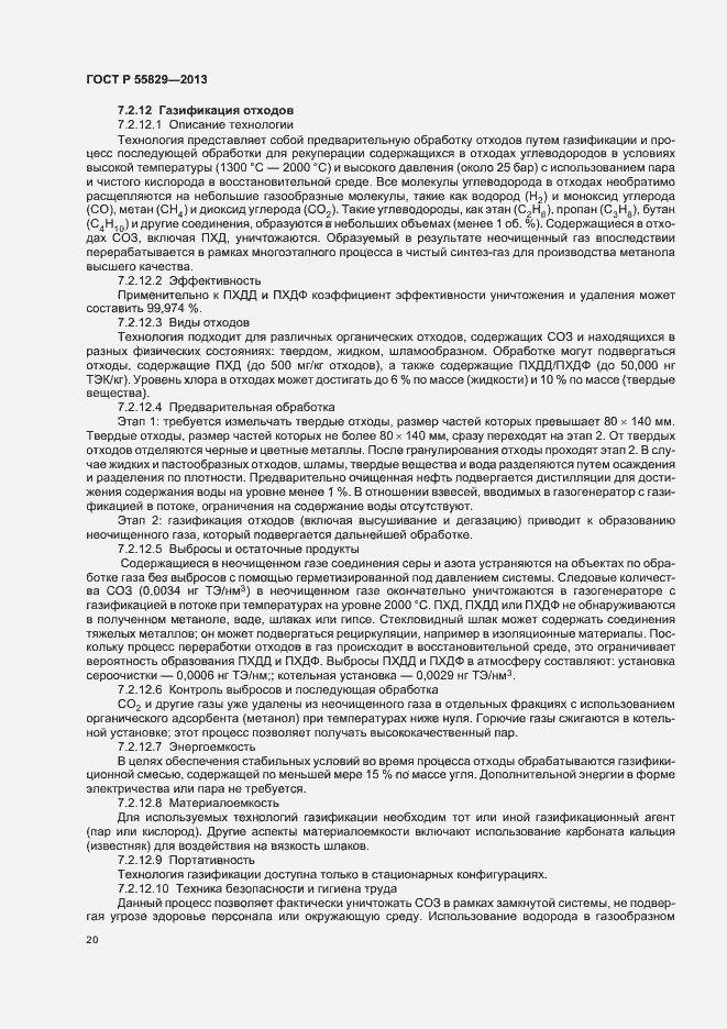 Страница 25 ГОСТ Р 55829-2013