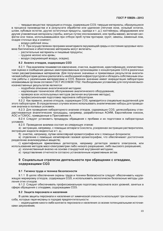 Страница 28 ГОСТ Р 55829-2013