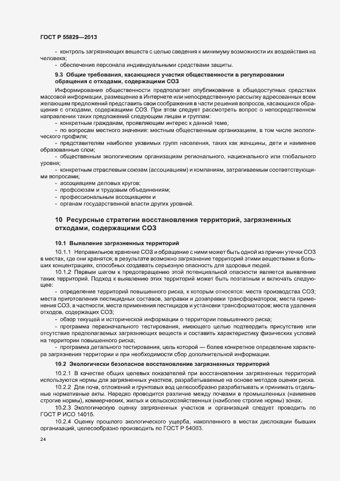 Страница 29 ГОСТ Р 55829-2013