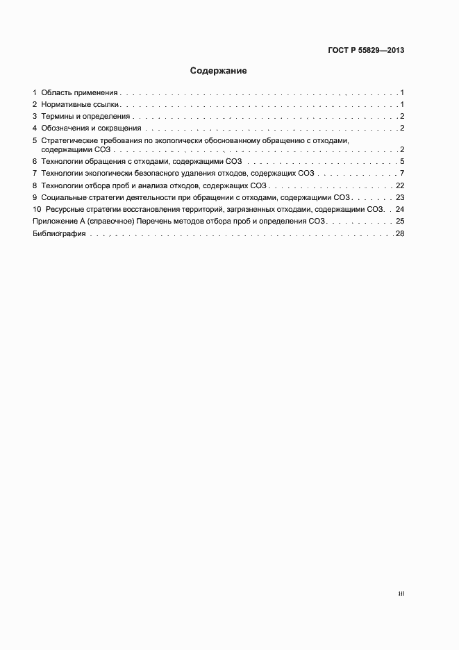 Страница 3 ГОСТ Р 55829-2013