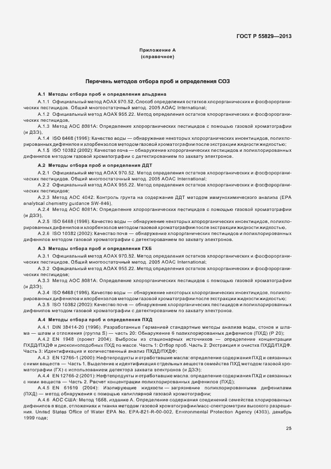 Страница 30 ГОСТ Р 55829-2013