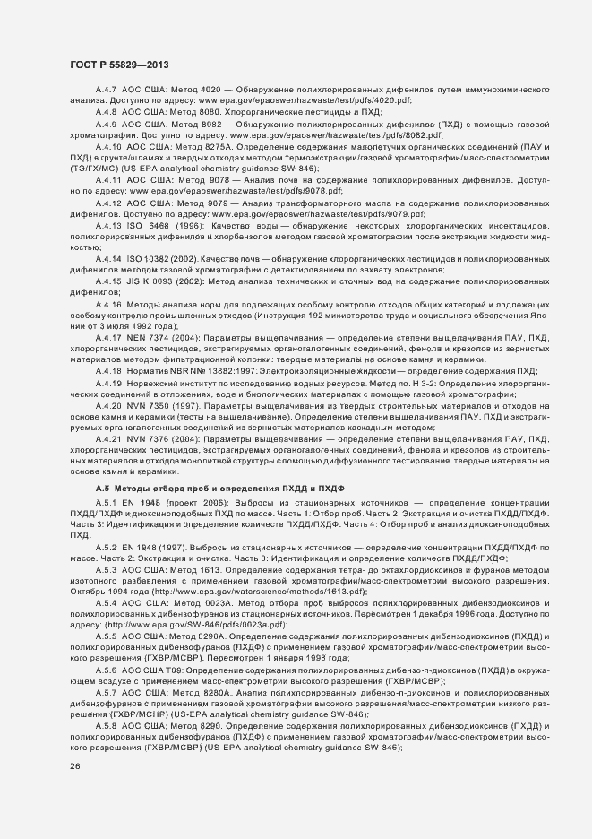 Страница 31 ГОСТ Р 55829-2013