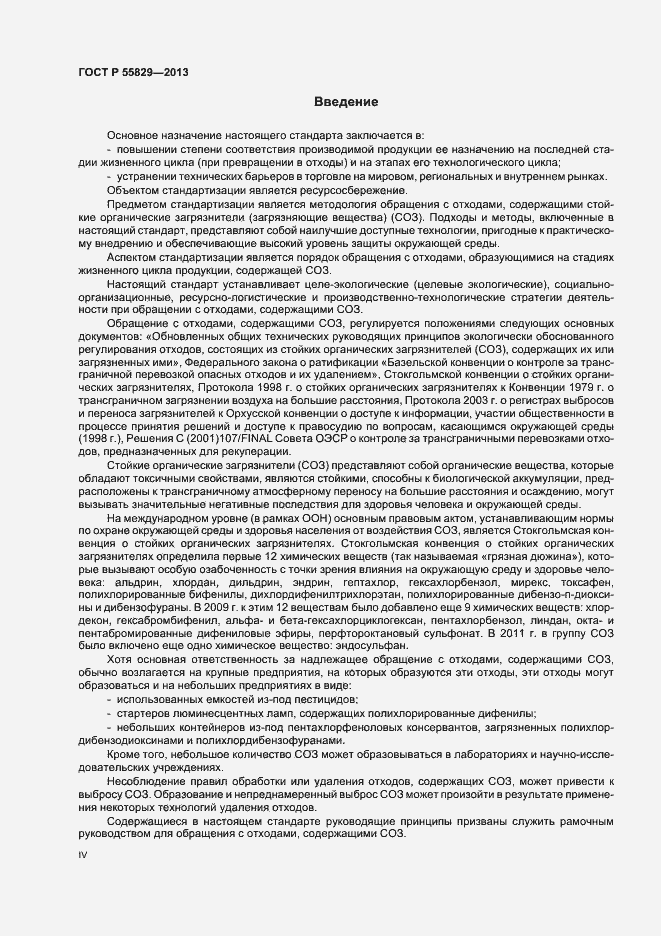 Страница 4 ГОСТ Р 55829-2013