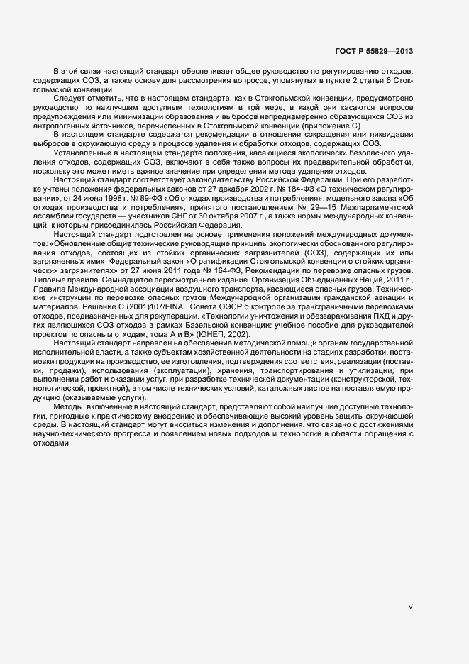 Страница 5 ГОСТ Р 55829-2013