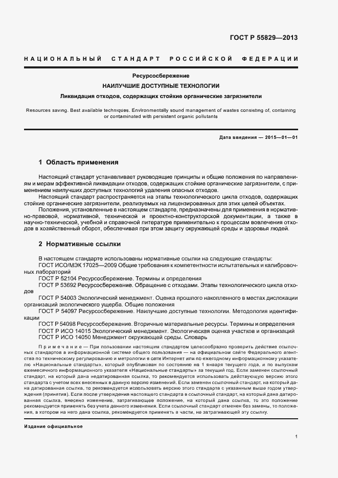 Страница 6 ГОСТ Р 55829-2013