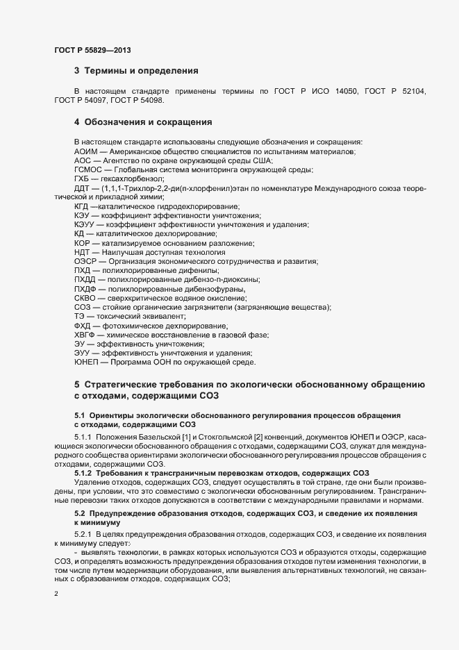 Страница 7 ГОСТ Р 55829-2013