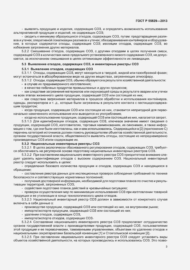Страница 8 ГОСТ Р 55829-2013