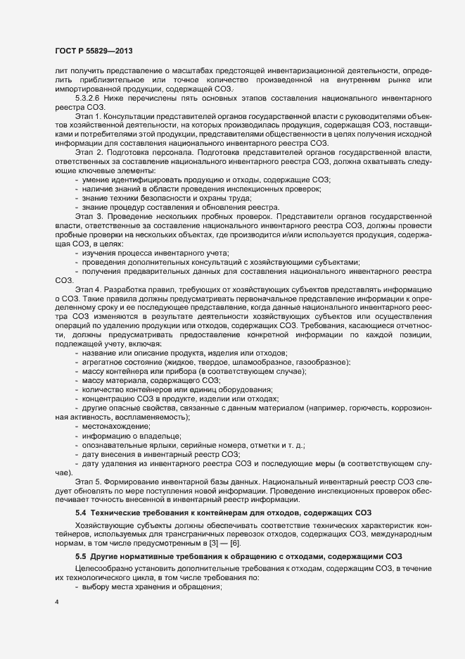 Страница 9 ГОСТ Р 55829-2013