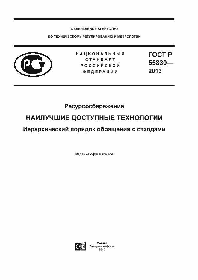 Страница 1 ГОСТ Р 55830-2013