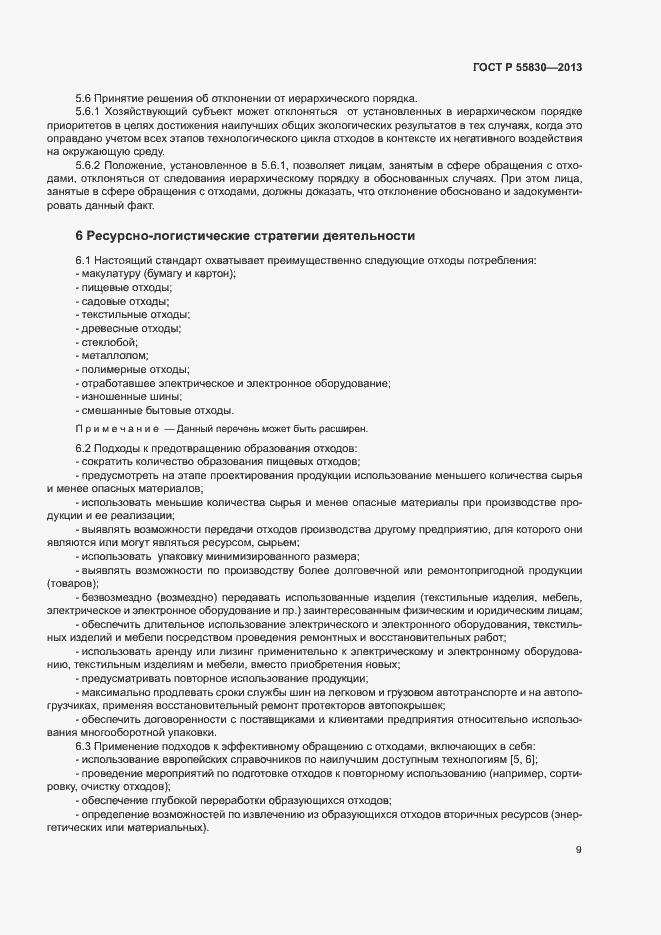Страница 13 ГОСТ Р 55830-2013