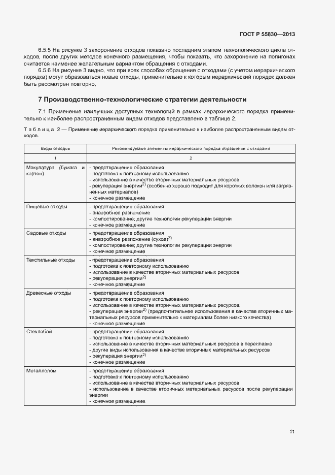 Страница 15 ГОСТ Р 55830-2013