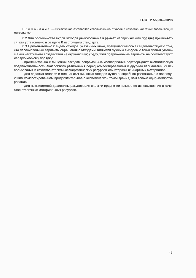 Страница 17 ГОСТ Р 55830-2013