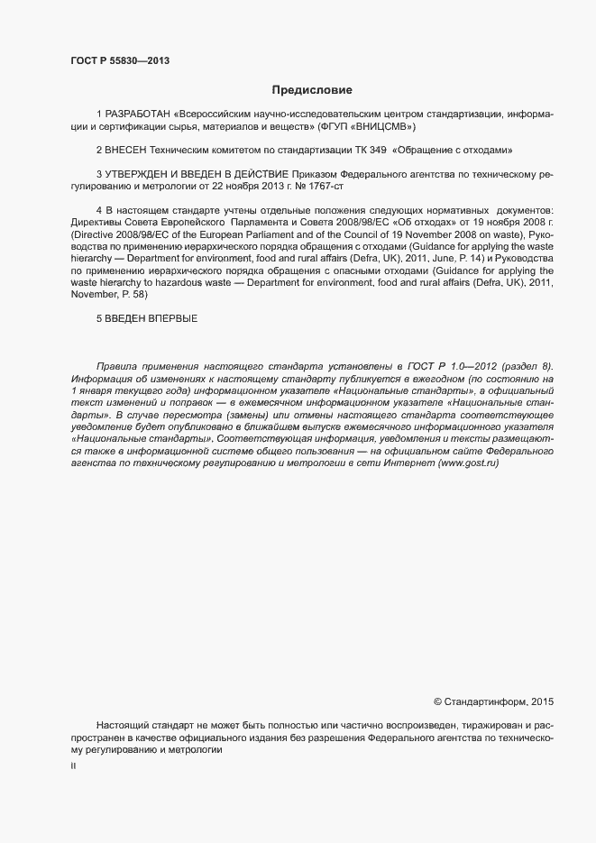 Страница 2 ГОСТ Р 55830-2013