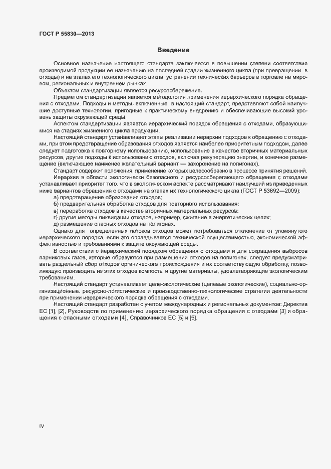 Страница 4 ГОСТ Р 55830-2013