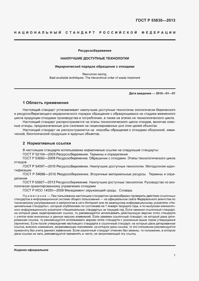 Страница 5 ГОСТ Р 55830-2013