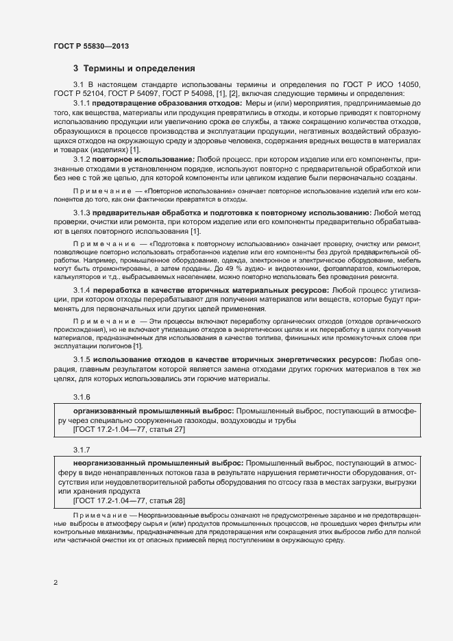 Страница 6 ГОСТ Р 55830-2013