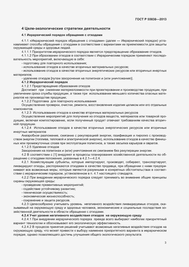 Страница 7 ГОСТ Р 55830-2013