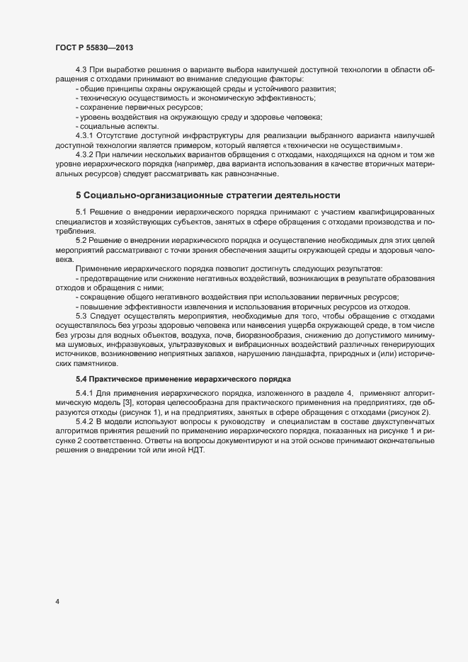 Страница 8 ГОСТ Р 55830-2013