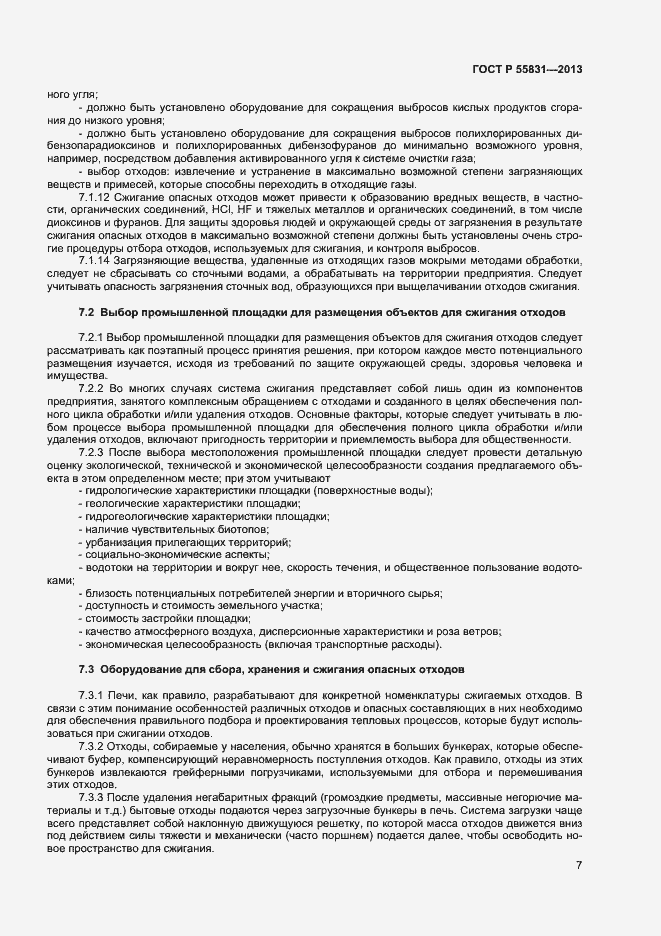 Страница 11 ГОСТ Р 55831-2013