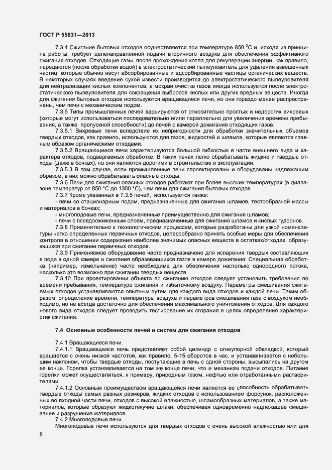 Страница 12 ГОСТ Р 55831-2013