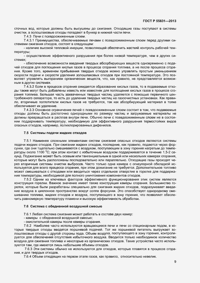 Страница 13 ГОСТ Р 55831-2013
