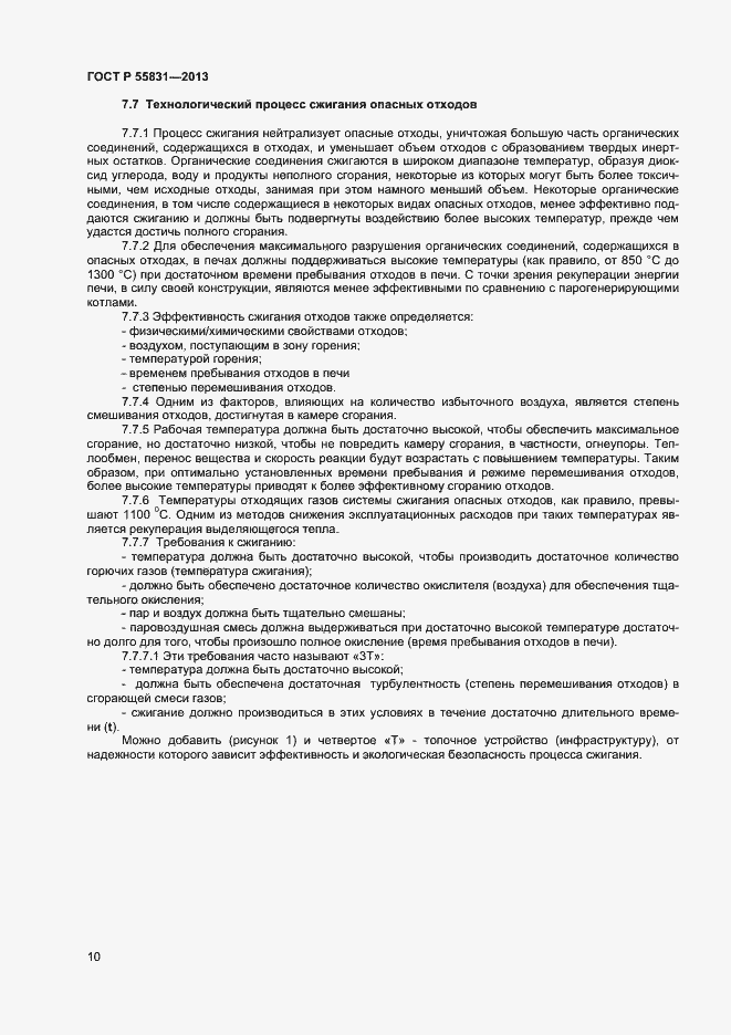 Страница 14 ГОСТ Р 55831-2013