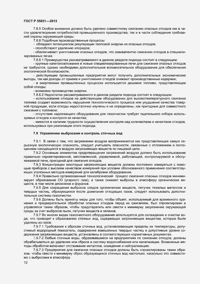 Страница 16 ГОСТ Р 55831-2013