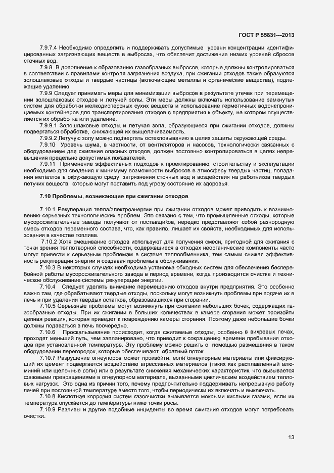 Страница 17 ГОСТ Р 55831-2013