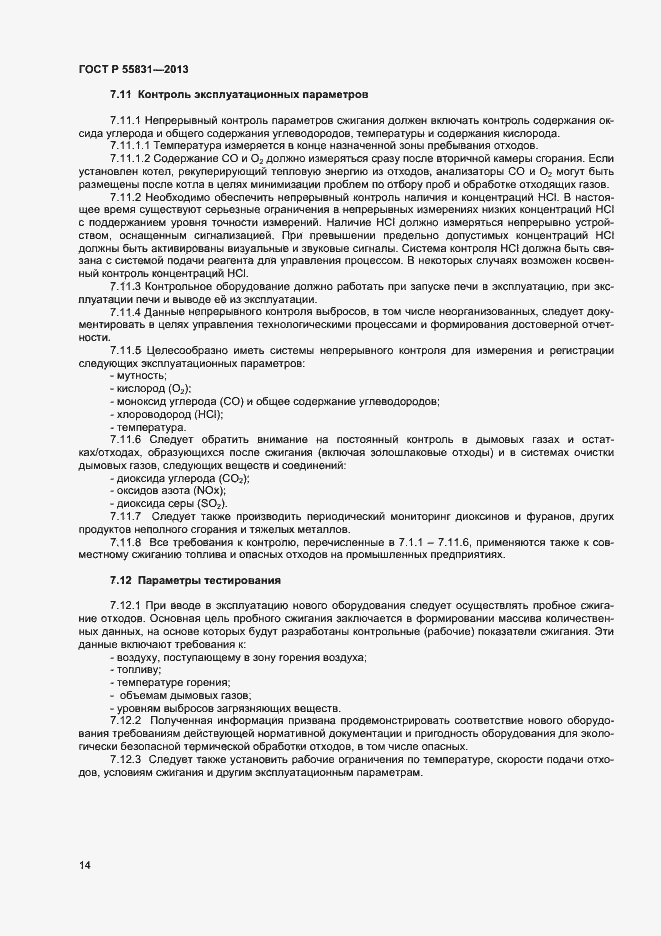 Страница 18 ГОСТ Р 55831-2013