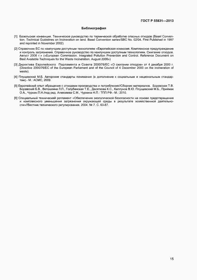 Страница 19 ГОСТ Р 55831-2013