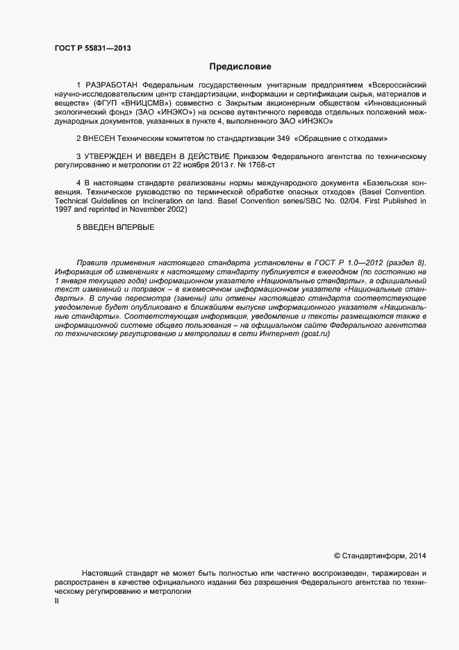 Страница 2 ГОСТ Р 55831-2013