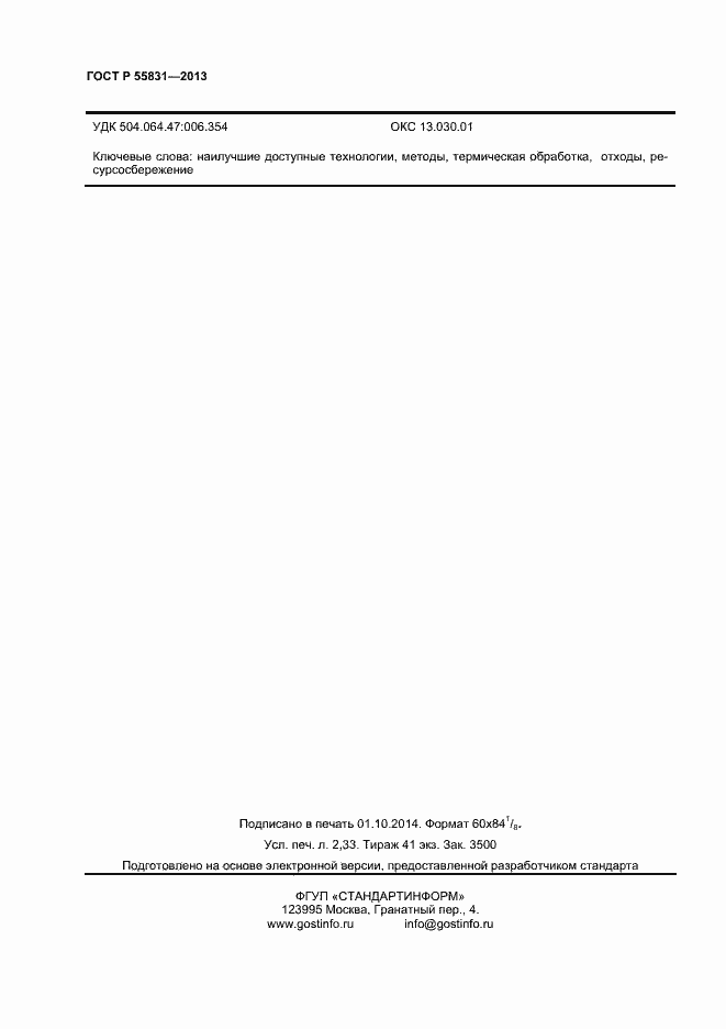 Страница 20 ГОСТ Р 55831-2013