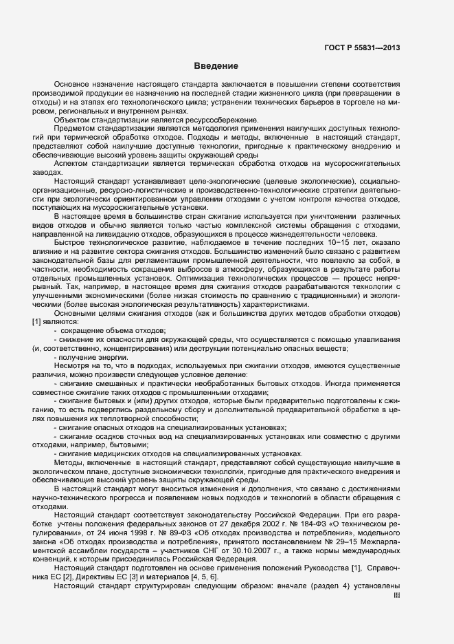 Страница 3 ГОСТ Р 55831-2013