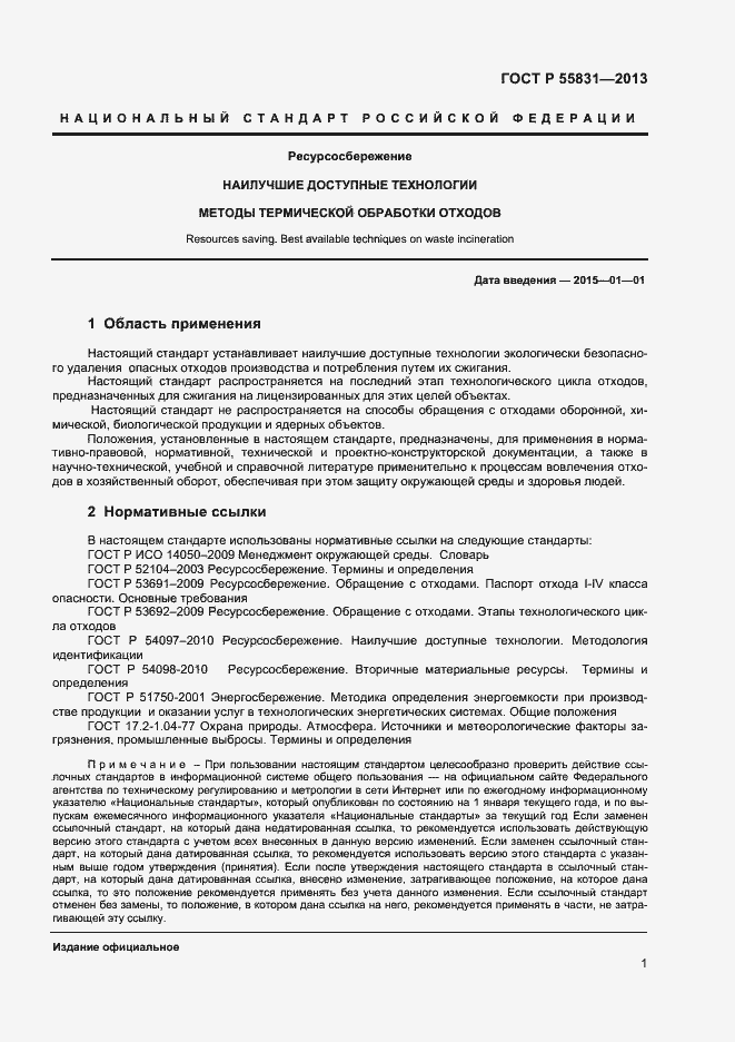 Страница 5 ГОСТ Р 55831-2013