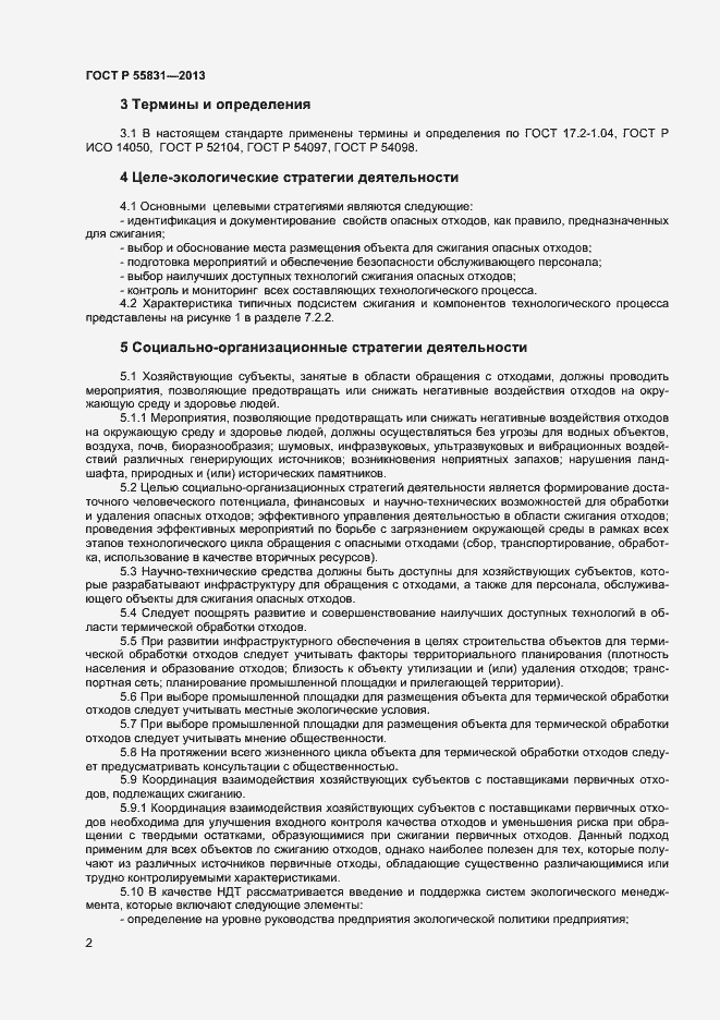 Страница 6 ГОСТ Р 55831-2013