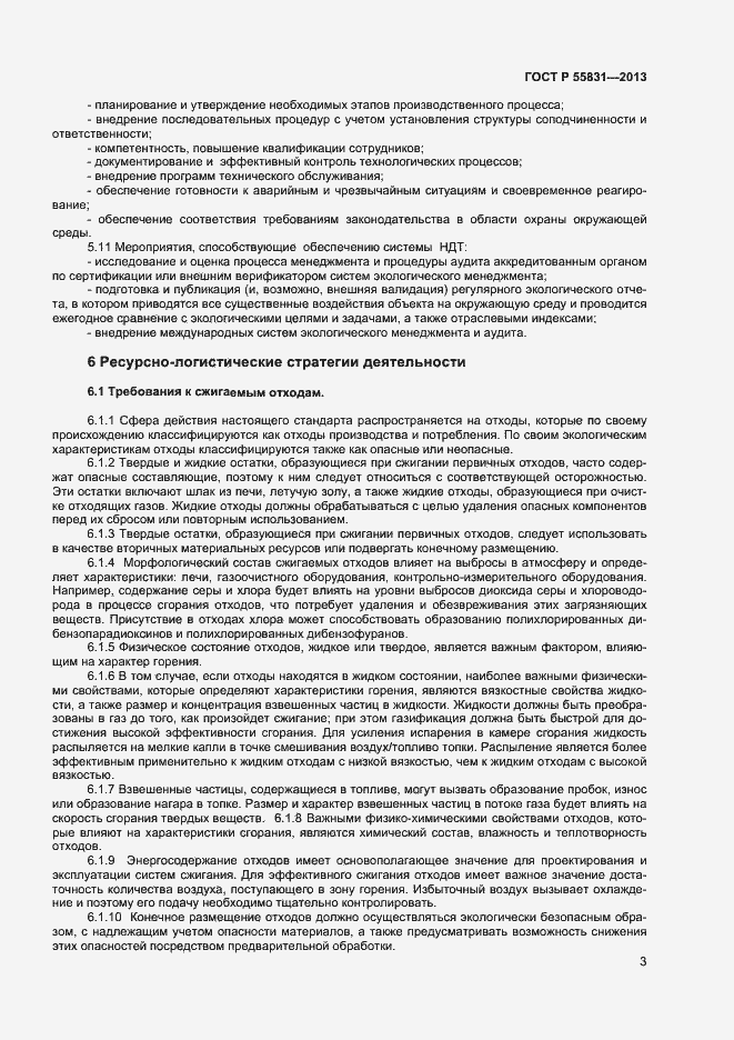 Страница 7 ГОСТ Р 55831-2013