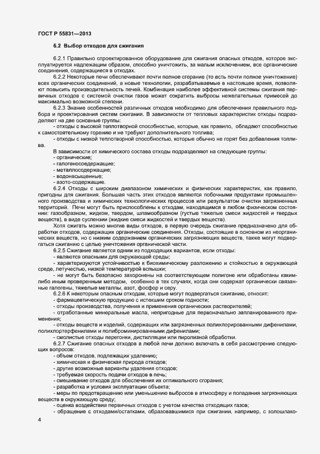 Страница 8 ГОСТ Р 55831-2013
