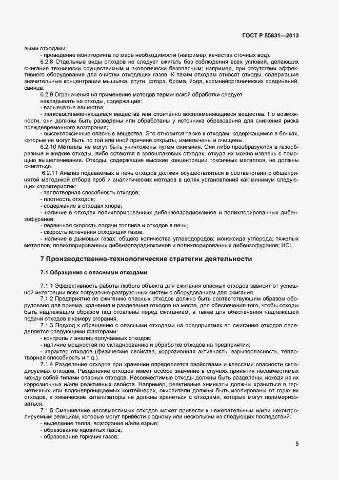 Страница 9 ГОСТ Р 55831-2013