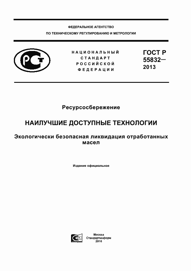 Страница 1 ГОСТ Р 55832-2013