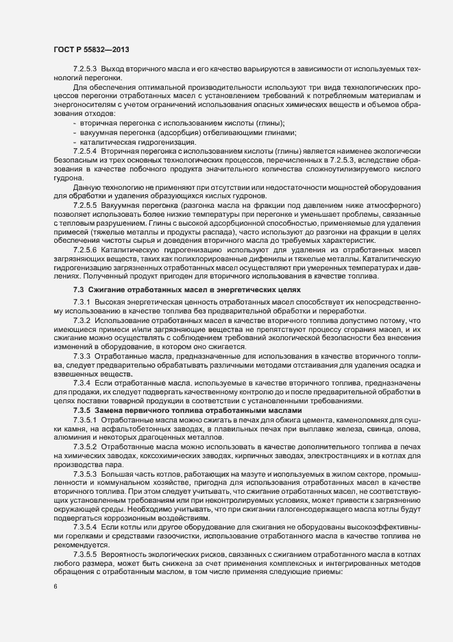 Страница 10 ГОСТ Р 55832-2013