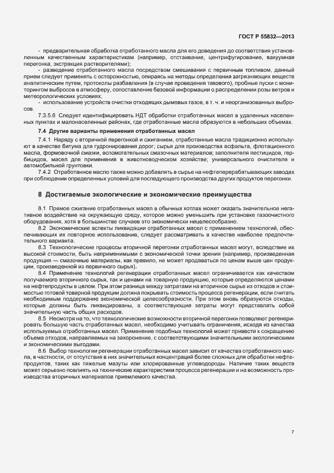 Страница 11 ГОСТ Р 55832-2013