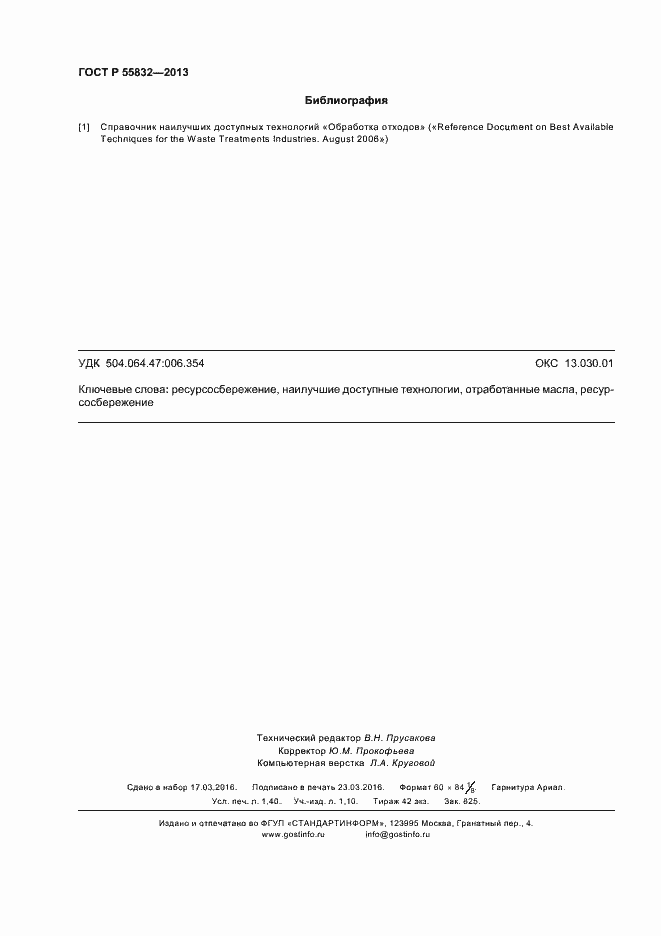 Страница 12 ГОСТ Р 55832-2013