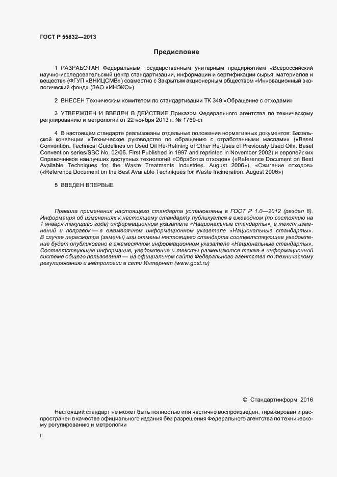 Страница 2 ГОСТ Р 55832-2013