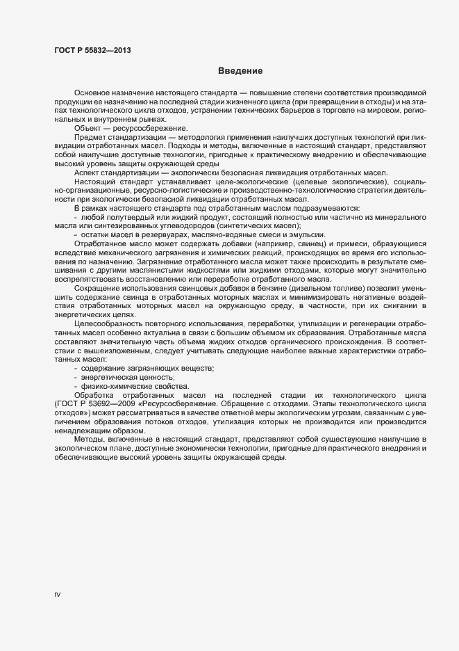 Страница 4 ГОСТ Р 55832-2013