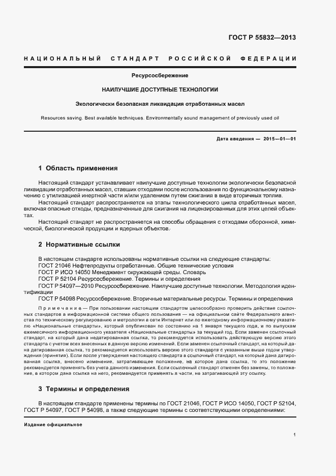 Страница 5 ГОСТ Р 55832-2013